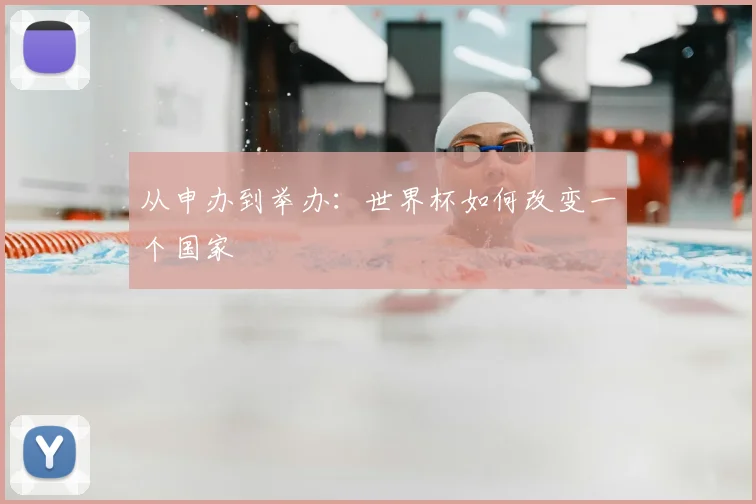 从申办到举办：世界杯如何改变一个国家