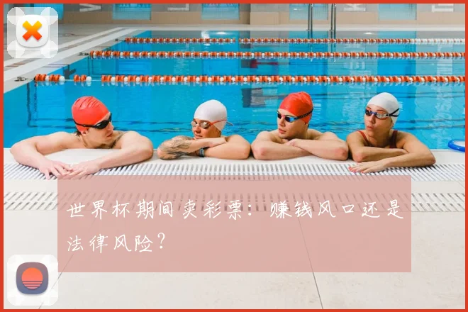 世界杯期间卖彩票:赚钱风口还是法律风险?