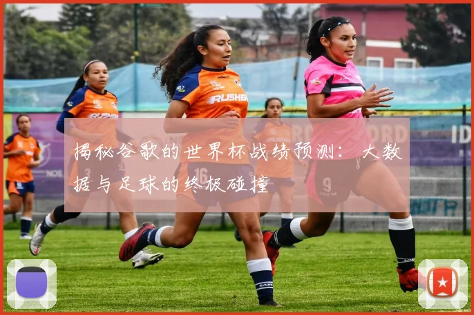 揭秘谷歌的世界杯战绩预测：大数据与足球的终极碰撞