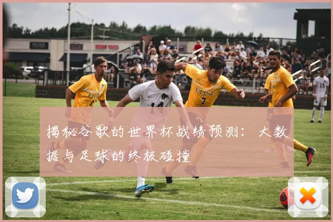揭秘谷歌的世界杯战绩预测：大数据与足球的终极碰撞