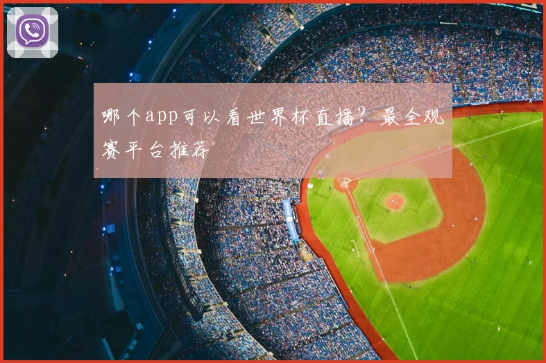 哪个app可以看世界杯直播？最全观赛平台推荐