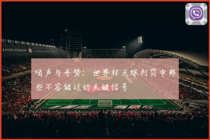 哨声与手势：世界杯点球判罚中那些不容错过的关键信号