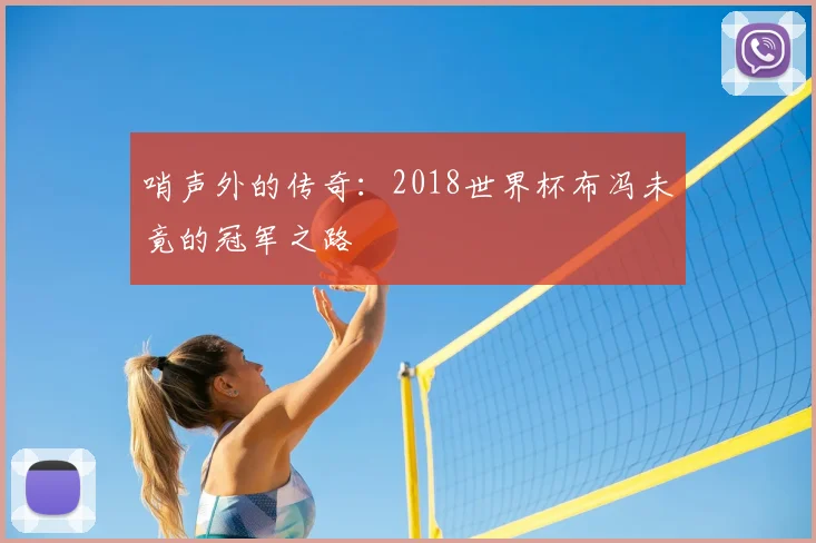 哨声外的传奇：2018世界杯布冯未竟的冠军之路