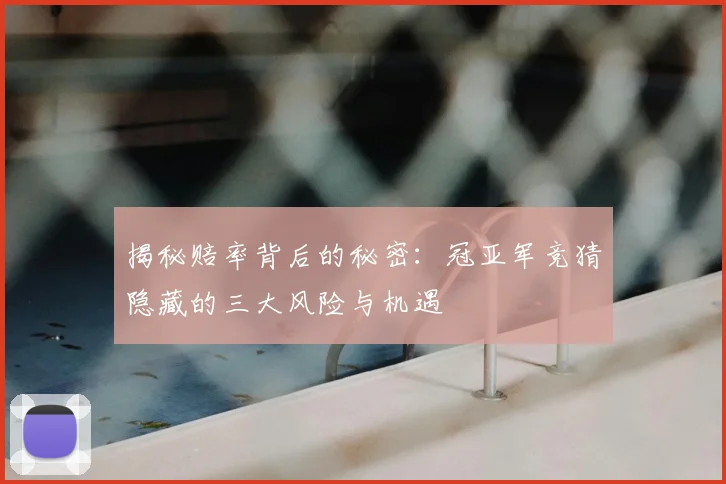 揭秘赔率背后的秘密：冠亚军竞猜隐藏的三大风险与机遇