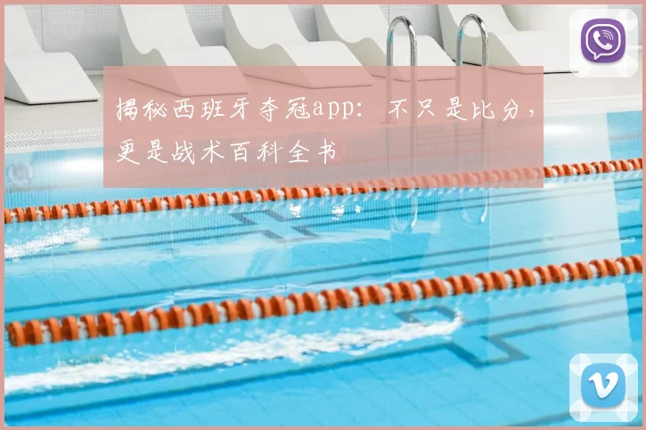 揭秘西班牙夺冠app：不只是比分，更是战术百科全书