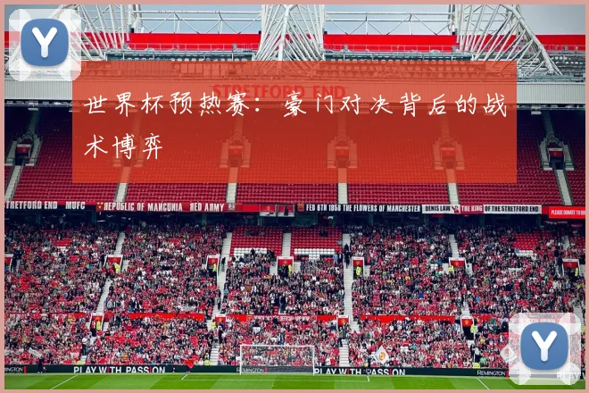 世界杯预热赛:豪门对决背后的战术博弈