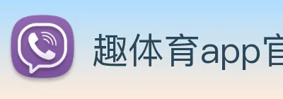 趣体育app官方网站 logo
